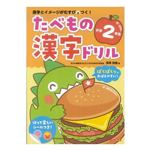 画像をギャラリービューアに読み込む, たべもの漢字ドリル　小学２年生
