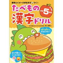 画像をギャラリービューアに読み込む, ＃たべもの漢字ドリル　小学５年生 :9784867080672
