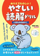 #馬場田裕康 #やさしい読解ドリルいきもののおやこ