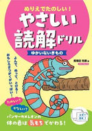 #馬場田裕康 #やさしい読解ドリルゆかいないきもの