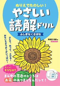 #馬場田裕康 #やさしい読解ドリルふしぎなくさばな