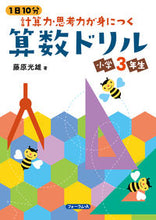 画像をギャラリービューアに読み込む, #藤原光雄 #計算力・思考力が身につく算数ドリ小学３ :9784867080979
