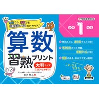 画像をギャラリービューアに読み込む, 算数習熟プリント　小学１年生　大判サイズ
