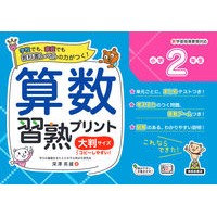 画像をギャラリービューアに読み込む, 算数習熟プリント　小学２年生　大判サイズ
