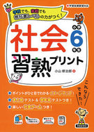 #小山修治郎 #社会習熟プリント小学６年生