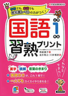 ＃雨越 康子 ＃国語習熟プリント　小学１年生 : アマゴエヤスコ : Japanese language proficiency print for 1st grade elementary school students : Amago Easco : 9784867091272