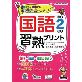 国語習熟プリント　小学２年生 Japanese language proficiency print for 2nd grade elementary school students