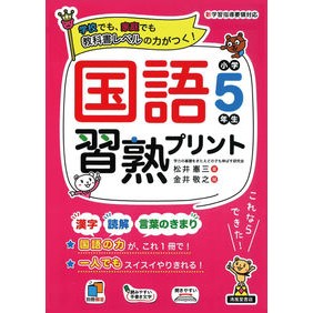 国語習熟プリント　小学５年生 Japanese language proficiency print for 5th grade elementary school students