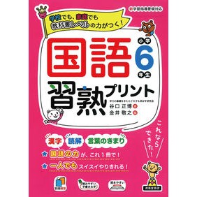 国語習熟プリント　小学６年生 Japanese language proficiency print for 6th grade elementary school students