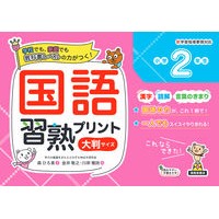 画像をギャラリービューアに読み込む, 国語習熟プリント　小学２年生　大判サイズ
