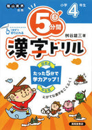 #桝谷雄三 #５分間漢字ドリル小学４年生改訂版