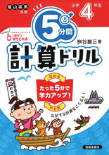 画像をギャラリービューアに読み込む, #桝谷雄三 #５分間計算ドリル小学４年生改訂版 :9784867091746
