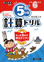 画像をギャラリービューアに読み込む, #桝谷雄三 #５分間計算ドリル小学６年生改訂版 :9784867091760
