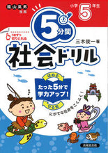 画像をギャラリービューアに読み込む, #三木俊一 #５分間社会ドリル小学５年生改訂版 :9784867091838
