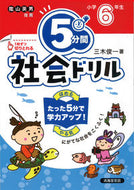 #三木俊一 #５分間社会ドリル小学６年生改訂版 :9784867091845