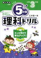 #三木俊一 #５分間理科ドリル小学３年生改訂版 :9784867091852