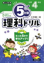 画像をギャラリービューアに読み込む, #三木俊一 #５分間理科ドリル小学４年生改訂版 :9784867091869
