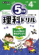 #三木俊一 #５分間理科ドリル小学４年生改訂版 :9784867091869