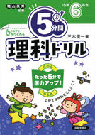 #三木俊一 #５分間理科ドリル小学６年生改訂版