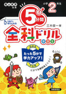 #三木俊一 #５分間全科ドリル小学２年生改訂版 :9784867091968
