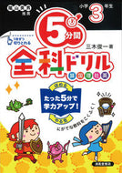 #三木俊一 #５分間全科ドリル小学３年生改訂版 :9784867091975