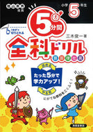 #Shunichi Miki #5-Minute All-Subject Drills for 5th Graders Revised Edition :9784867091999