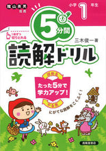 画像をギャラリービューアに読み込む, #三木俊一 #５分間読解ドリル小学１年生改訂版 :9784867092019

