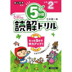＃５分間読解ドリル　小学２年生　改訂版 :9784867092026