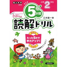画像をギャラリービューアに読み込む, ＃５分間読解ドリル　小学２年生　改訂版 :9784867092026
