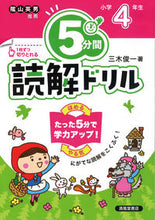 Load image into Gallery viewer, #Shunichi Miki #5-Minute Reading Comprehension Drills for 4th Graders Revised Edition :9784867092040
