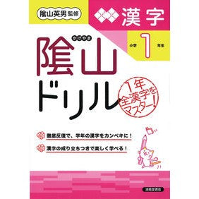 ＃陰山　英男　監修 ＃陰山ドリル　漢字　小学１年生　改訂版 ｶｹﾞﾔﾏﾋﾃﾞｵ --- ?山ドリル 漢字 小学1年生 : Supervised by Hideo Kageyama Kageyama Drill Kanji 1st grade elementary  : Supervised by Hideo Kageyama K :9784867092194