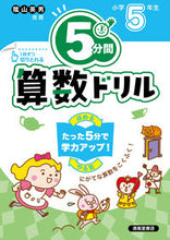 画像をギャラリービューアに読み込む, #清風堂書店 #５分間算数ドリル小学５年生 :9784867092439
