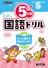 画像をギャラリービューアに読み込む, #清風堂書店 #５分間国語ドリル小学５年生 :9784867092491
