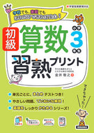 #金井敬之 #初級算数習熟プリント小学３年生