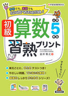 #金井敬之 #初級算数習熟プリント小学５年生