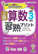 画像をギャラリービューアに読み込む, #岸本ひとみ #上級算数習熟プリント小学３年生 :9784867092590

