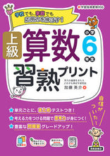 画像をギャラリービューアに読み込む, #加藤英介 #上級算数習熟プリント小学６年生 :9784867092620

