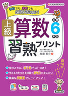 #加藤英介 #上級算数習熟プリント小学６年生 :9784867092620