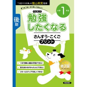 ＃陰山英男 ＃勉強したくなるさんすう・こくご　小１後期 ｶｹﾞﾔﾏﾋﾃﾞｵ 清風堂書店 :9784867093245