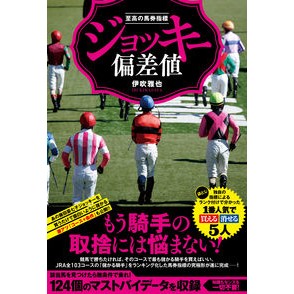 至高の馬券指標　ジョッキー偏差値