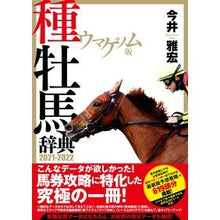 画像をギャラリービューアに読み込む, ’２１－２２　種牡馬辞典　ウマゲノム版
