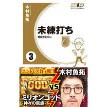 画像をギャラリービューアに読み込む, 未練打ち　　　３　凱旋とともに
