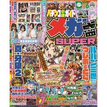 画像をギャラリービューアに読み込む, パチンコ必勝ガイド　メガ盛ＳＵＰＥＲ　２
