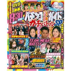 パチンコ必勝ガイド　ガチバトルＳＰ