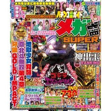 Load image into Gallery viewer, パチンコ必勝ガイド　メガ盛ＳＵＰＥＲ　３
