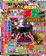#ガイドワークス #パチンコ必勝ガイドメガ盛ＳＵＰＥＲ３