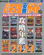 #ガイドワークス #パチスロ必勝ガイド攻略年鑑２０２４