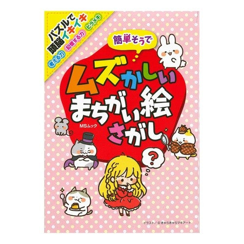 簡単そうでムズかしいまちがい絵さがし