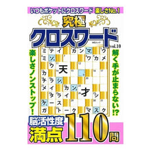 Load image into Gallery viewer, 究極クロスワード　　１０
