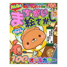 Load image into Gallery viewer, みんなのまちがい絵さがし　　１７
